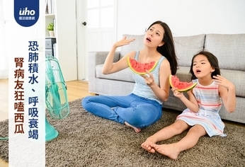 腎病友狂嗑西瓜 恐肺積水、呼吸衰竭