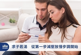 求子若渴 從第一步減壓放慢步調開始