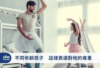 不同年齡孩子 這樣表達對他的尊重