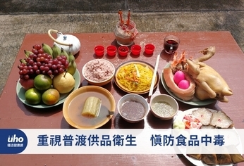 重視普渡供品衛生 慎防食品中毒