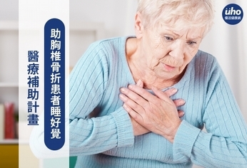 醫療補助計畫 助胸椎骨折患者睡好覺