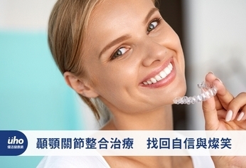 顳顎關節整合治療 找回自信與燦笑