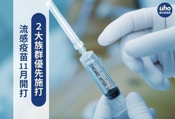 流感疫苗11月開打 2大族群優先施打