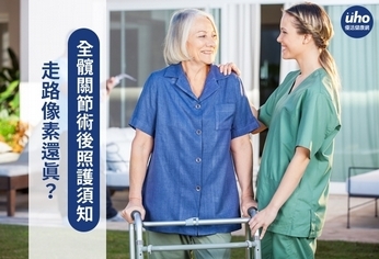 走路像素還真?全髖關節術後照護須知