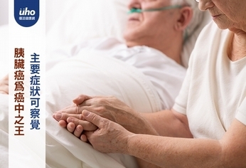 胰臟癌為癌中之王 主要症狀可察覺