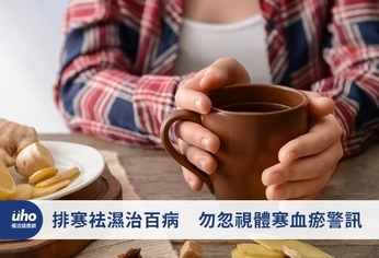 排寒袪濕治百病 勿忽視體寒血瘀警訊