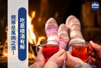 體寒是萬病之源!吃葛根湯有解