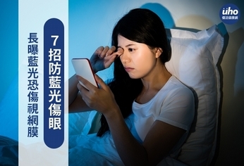 長曝藍光恐傷視網膜 7招防藍光傷眼