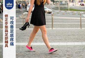 修正步態與足部輔具 可改善足底疼痛