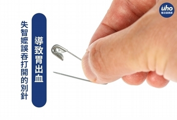 失智嬤誤吞打開的別針 導致胃出血