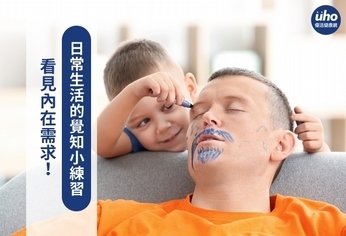 看見內在需求!日常生活的覺知小練習