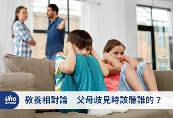 教養相對論 父母歧見時該聽誰的?