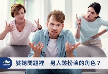 婆媳問題裡 男人該扮演的角色?