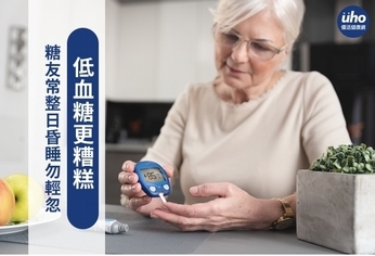 糖友常整日昏睡勿輕忽 低血糖更糟糕