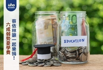 六成弱勢憂學費 蔡依林籲一起樂捐!