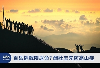 百岳挑戰險送命?酬壯志先防高山症