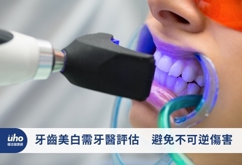 牙齒美白需牙醫評估 避免不可逆傷害