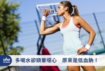 多喝水卻頭暈噁心 原來是低血鈉!