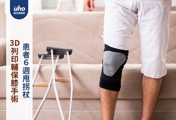 3D列印輔保膝手術 患者6週甩拐杖