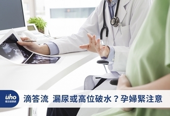 滴答流 漏尿或高位破水?孕婦緊注意