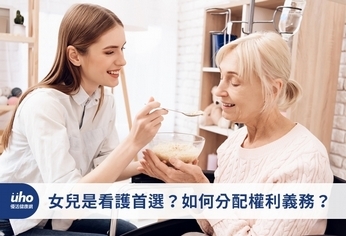 女兒是看護首選?如何分配權利義務?