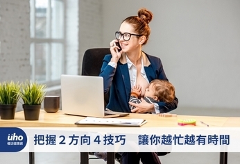 把握2方向4技巧 讓你越忙越有時間