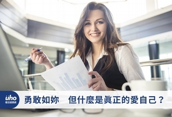 勇敢如妳 但什麼是真正的愛自己?