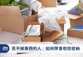 丟不掉東西的人 如何學會收拾收納
