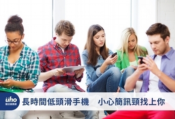 長時間低頭滑手機 小心簡訊頸找上你