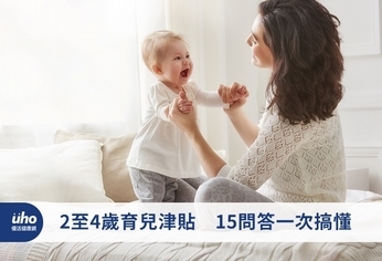 2至4歲育兒津貼 15問答一次搞懂