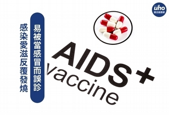 感染愛滋反覆發燒 易被當感冒而誤診