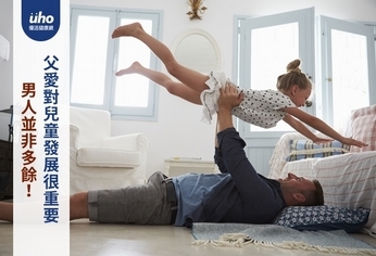 男人並非多餘!父愛對兒童發展很重要