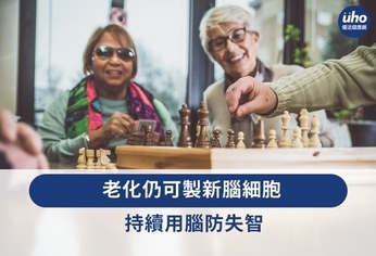 老化仍可製新腦細胞 持續用腦防失智