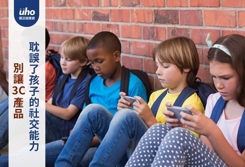 別讓3C產品 耽誤了孩子的社交能力