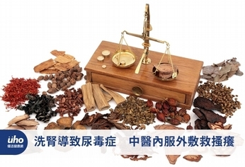 洗腎導致尿毒症 中醫內服外敷救搔癢