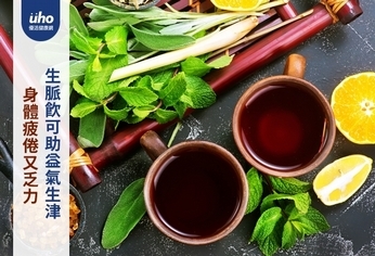 身體疲倦又乏力 生脈飲可助益氣生津