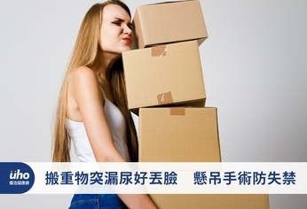搬重物突漏尿好丟臉 懸吊手術防失禁