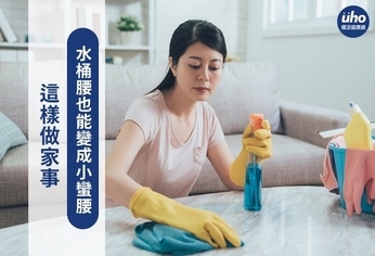 這樣做家事 水桶腰也能變成小蠻腰