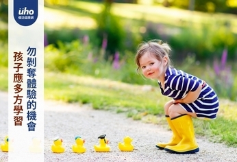 孩子應多方學習 勿剝奪體驗的機會