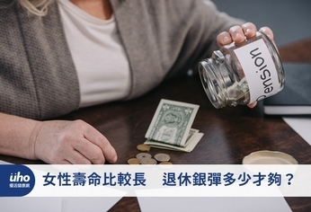 女性壽命比較長 退休銀彈多少才夠?