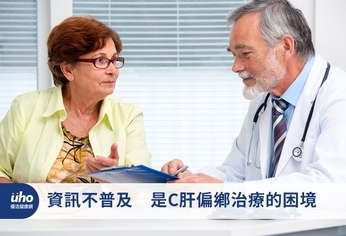 資訊不普及 是C肝偏鄉治療的困境