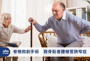 脊椎微創手術 救骨鬆者腰椎管狹窄症