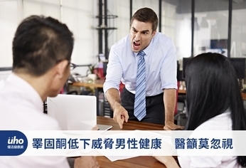 睪固酮低下威脅男性健康 醫籲莫忽視