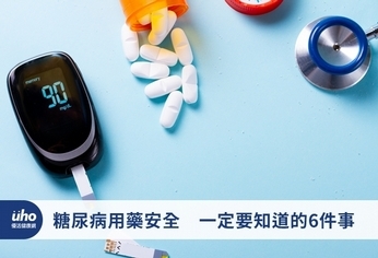 糖尿病用藥安全 一定要知道的6件事