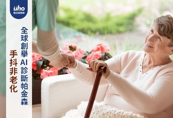 手抖非老化 全球創舉AI診斷帕金森