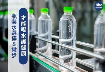 瓶裝水選擇8撇步 才能喝水護健康