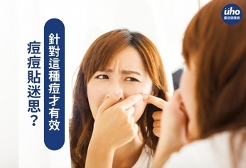 痘痘貼迷思?針對這種痘才有效