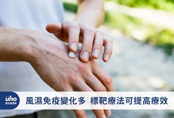 風濕免疫變化多 標靶療法可提高療效