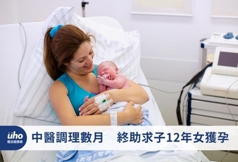 中醫調理數月 終助求子12年女獲孕