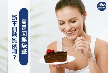 斷不開糖質依賴?竟是因為缺鐵